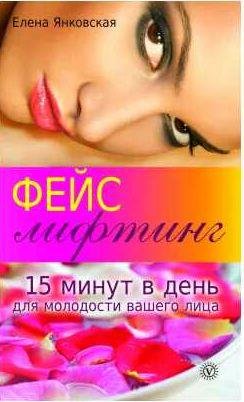 Фейслифтинг.15 минут для молодости вашего лица