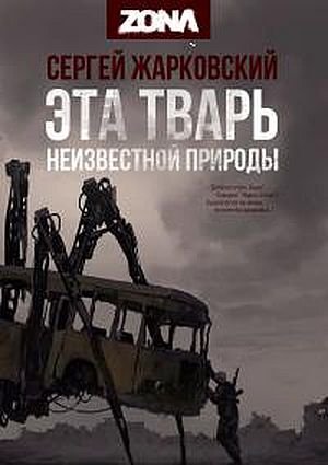 Сергей Жарковский ZONA. Эта тварь неизвестной природы