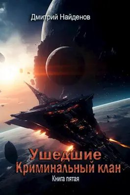 Дмитрий Найденов Ушедшие #5. Криминальный клан. Книга пятая