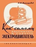 Как самому рассчитать и сделать эл.двигатель
