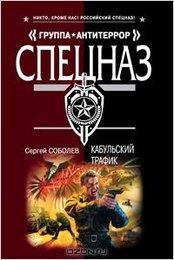 Соболев. Кабульский трафик