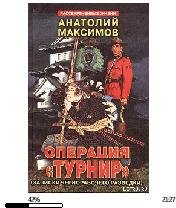 А.Максимов-Операцию (Турнир). Записки че