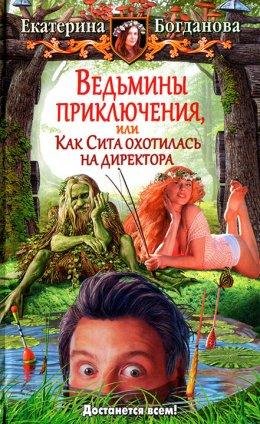 ВЕДЬМИНЫ ПРИКЛЮЧЕНИЯ, ИЛИ КАК СИТА ОХОТИЛАСЬ Н