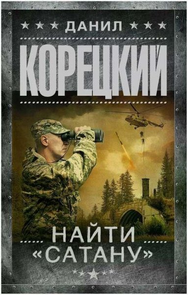 Корецкий Данил Найти Сатану
