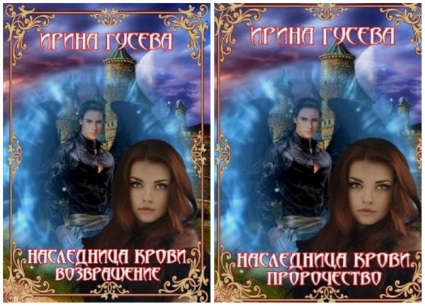 Наследница крови. 1 и 2