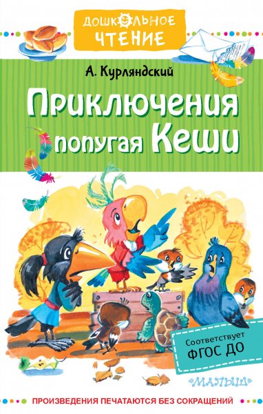 Попугай Кеша