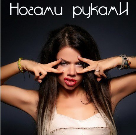 Бьянка - Ногами Руками