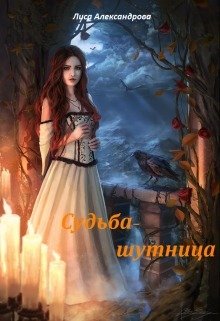 Aleksandrova Sudba-shutnitsa