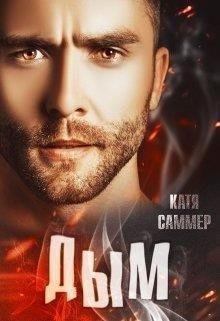Саммер Катя Дым (2022)