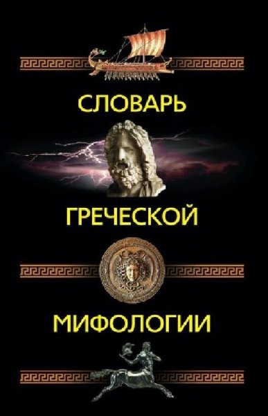 Пигулевская. Словарь греческой мифологии