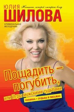 Пощадить погубить или игры мужскими суд