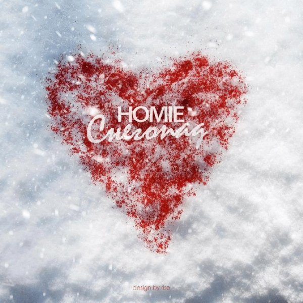 HOMIE - Снегопад..