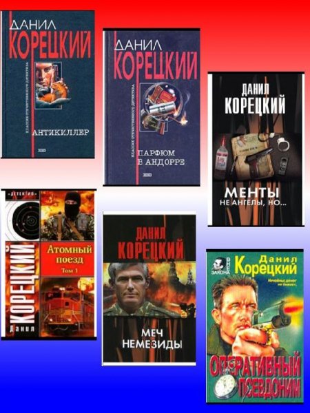 Данил Корецкий (68 книг)