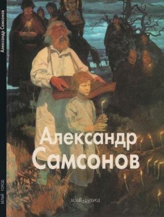 Самсонов Александр