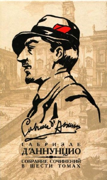 дАннунцио - Собрание сочинений в 6 томах