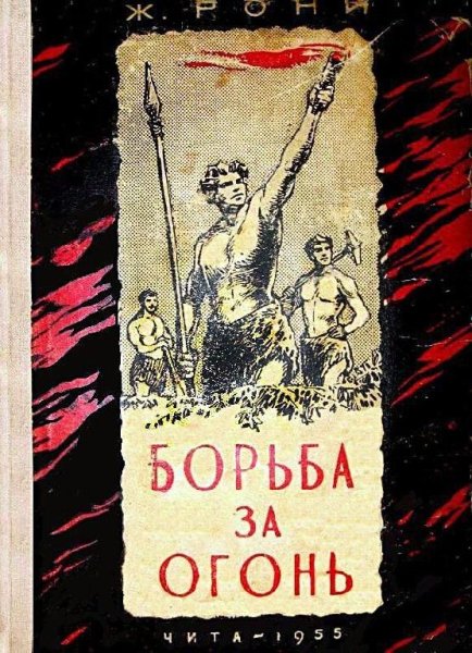 Жозеф Анри Рони-старший - Борьба за огонь