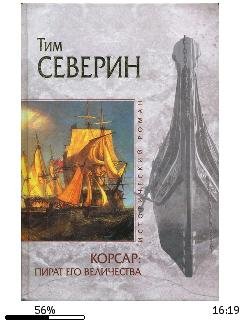 Т.Северин-Пират Его Величества