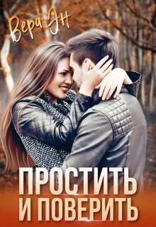 Эн Вера Простить и поверить (2023)