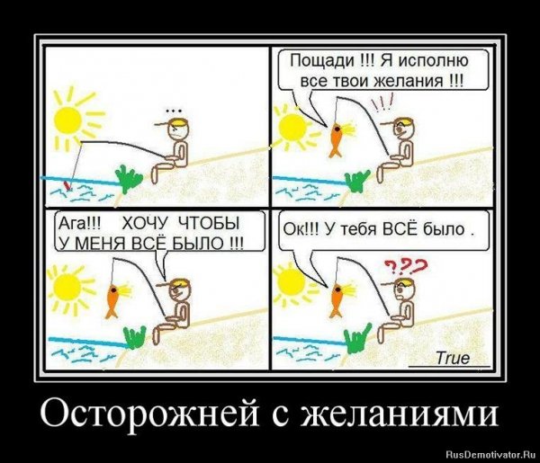 ostorozhnej-s-zhelaniyami