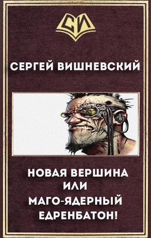 Новая вершина или Маго-ядерный едренбато