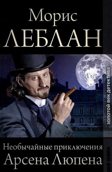Морис Леблан. Арсен Люпен. Серия (27 книг)