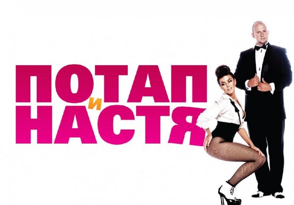 Потап и Настя - Слуга Народа(Зима 2016)
