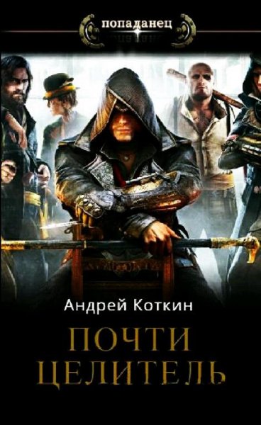Коткин Андрей Почти целитель. Сборка. Книги 1-5