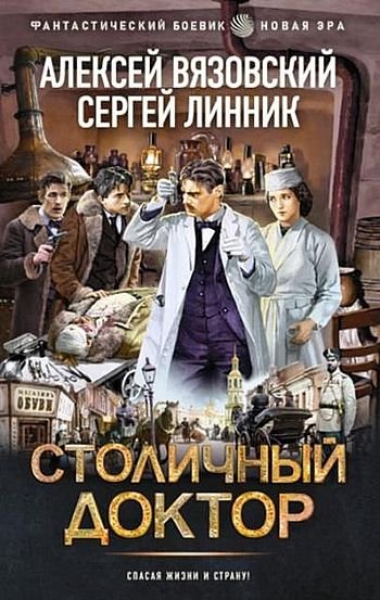 А. Вязовский, С. Линник Столичный доктор.Компиляция. Кн.1-3