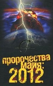 Prorochestva maiya 2012