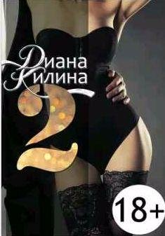 Килина Диана - 2