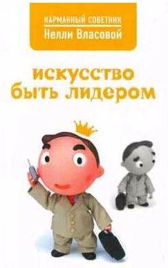 Искусство быть лидером