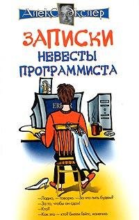 eksler aleks zapiski nevestyi programmis
