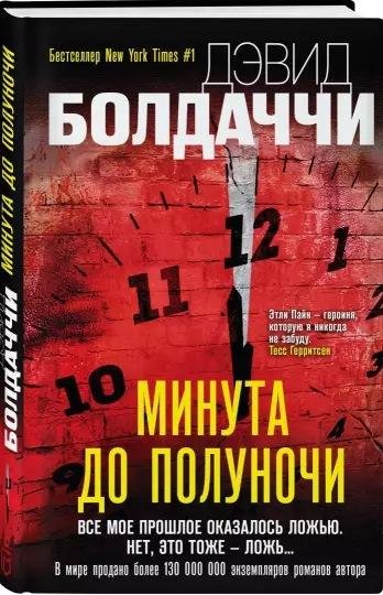 Дэвид Болдаччи Минута до полуночи (2021) [FB2]