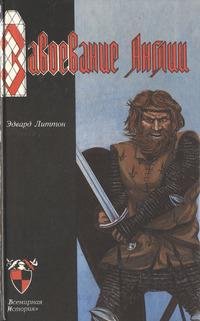 Эдвард Бульвер-Литтон. Завоевание Англии