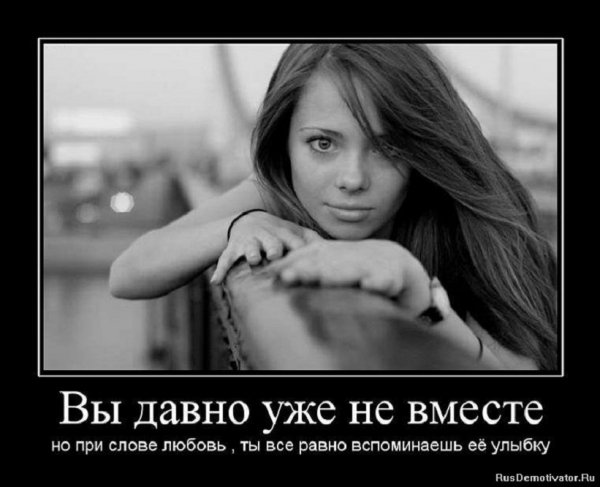 Вы давно уже не вместе