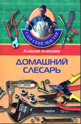 Домашний.слесарь
