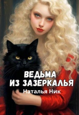 Vied'ma iz zazierkal'ia - Natal'ia Nik