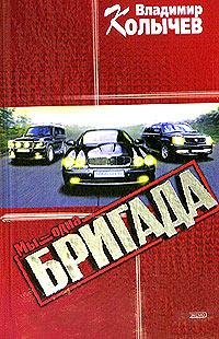 Владимир Колычев Мы одна бригада