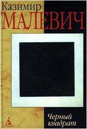 kazimir-malevich-chernyy-kvadrat