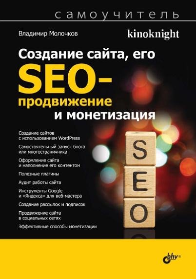 Создание сайта SEO kinoknight