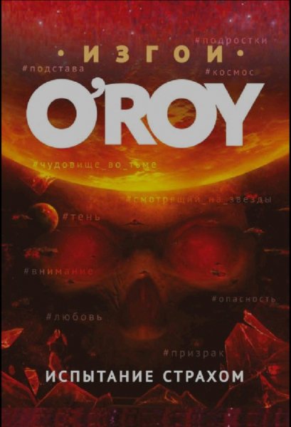 Олег Рой. Изгои-2. Испытание страхом
