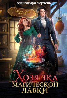 Aleksandra cherchen hozyajka magicheskoj la 1 fb2
