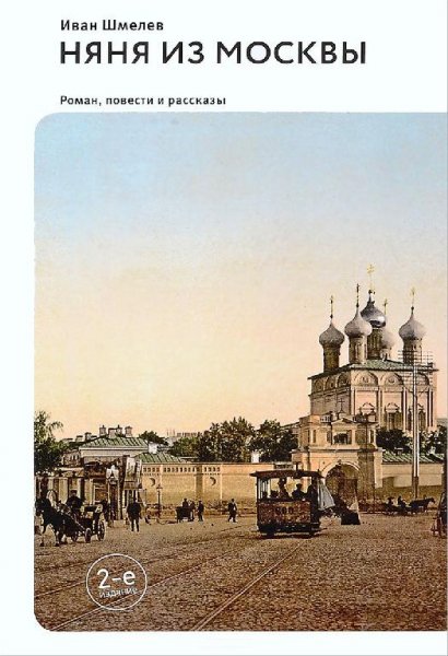 Шмелёв. Няня из Москвы