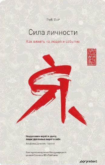 Сила личности. Как влиять на людей и события
