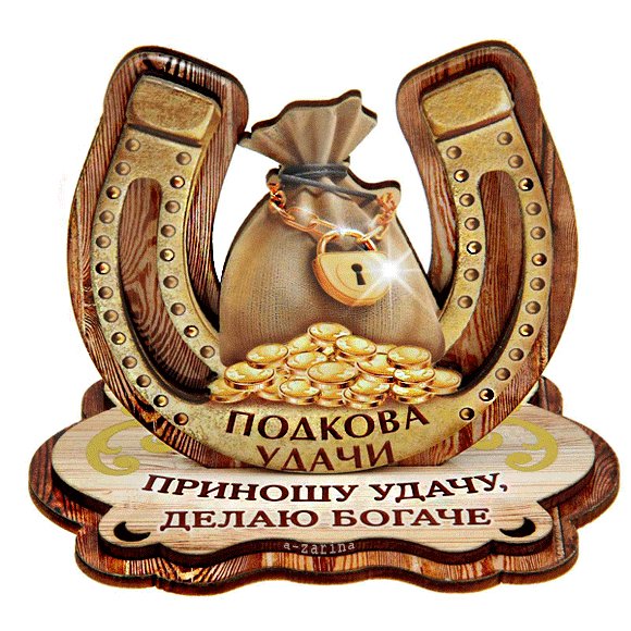 На удачу