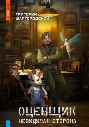 Шаргородский Григорий Оценщик-2-. Невидимая сторона