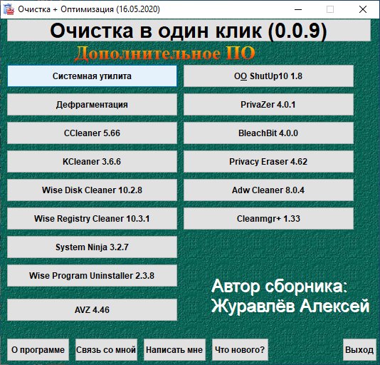 Очистка Оптимизация 16.05.2020
