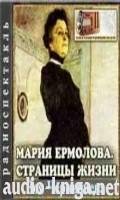 Чернышева Зоя - Мария Ермолова