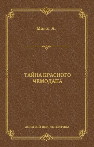Анри Жан Магог Тайна красного чемодана