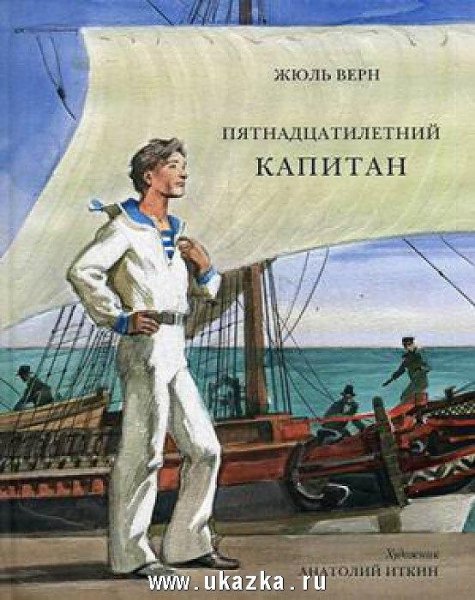 Жюль Верн-Пятнадцатилетний капитан